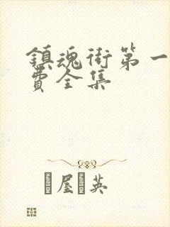 镇魂街第一季免费全集