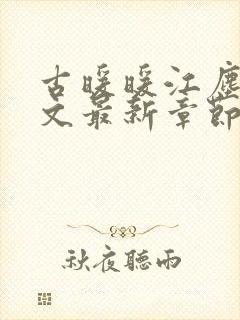 古暖暖江尘御全文最新章节