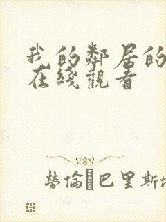 我的邻居的老婆在线观看