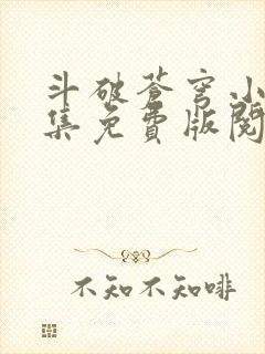 斗破苍穹小说全集免费版阅读软件