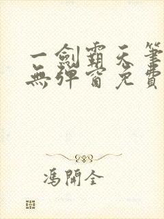 一剑霸天笔趣阁无弹窗免费