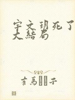 宇文玥死了么 大结局