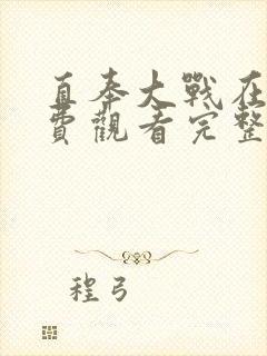 直奉大战在线免费观看完整版国语