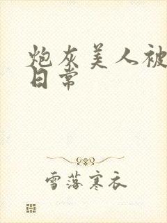 炮灰美人被浇灌日常