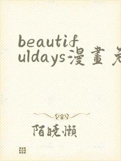 beautifuldays漫画免费观看