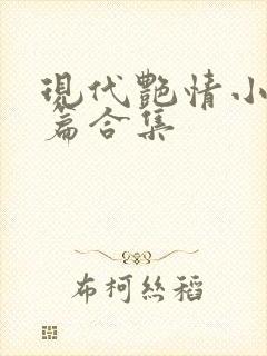 现代艳情小说短篇合集