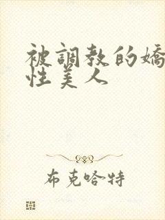 被调教的娇嫩双性美人