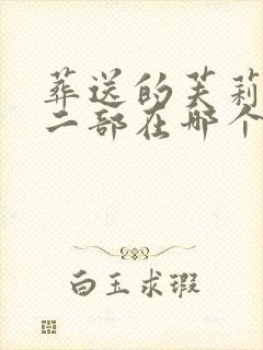 葬送的芙莉莲第二部在哪个平台看