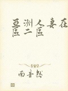 亚洲人妻在线一区二区