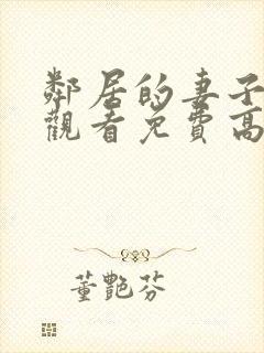 邻居的妻子在线观看免费高清