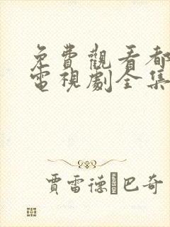 免费观看都挺好电视剧全集完整版