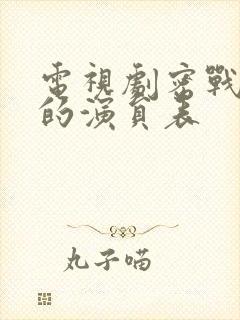 电视剧密战无声的演员表