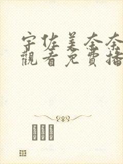 宇佐美奈奈在线观看免费播放