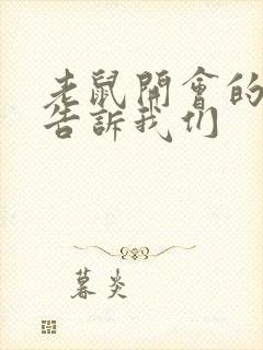 老鼠开会的故事告诉我们