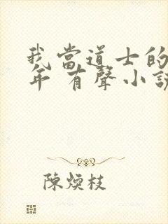 我当道士的那些年 有声小说封面