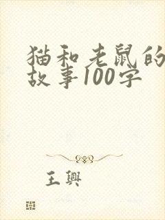 猫和老鼠的寓言故事100字