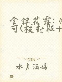 金银花露:《乐可(校对版+番外)》封面