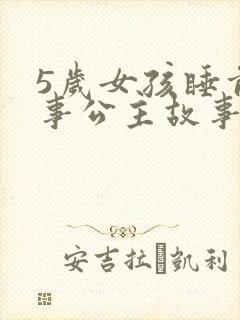 5岁女孩睡前故事公主故事大全