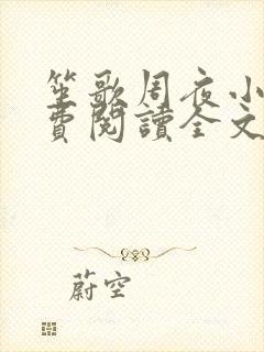 笙歌周夜小说免费阅读全文无弹窗