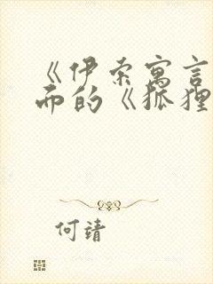 《伊索寓言》里面的《狐狸和葡萄》故事