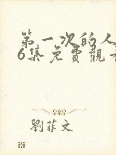 第一次的人妻第6集免费观看