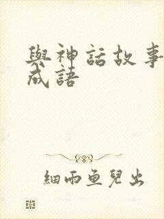 与神话故事有关成语封面