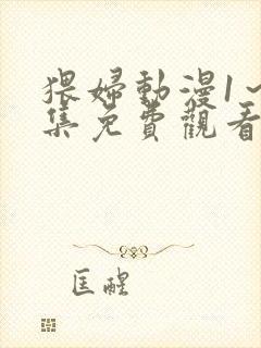 猥妇动漫1～2集免费观看