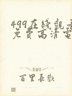 499在线观看免费高清电视剧