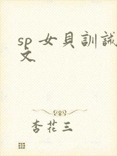 sp 女贝训诫文