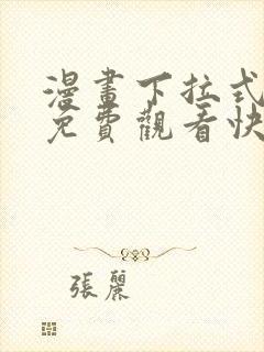 漫画下拉式漫画免费观看快看