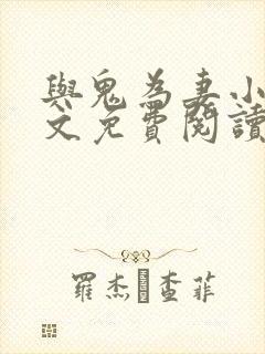 与鬼为妻小说全文免费阅读