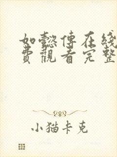 如懿传在线看免费观看完整版