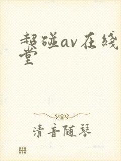 超碰av在线天堂