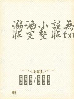 溺酒小说无删减版完整版txt
