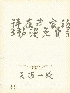 待在我家的妹妹3动漫免费观看全集完整版