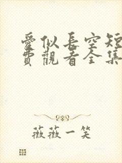 爱似长空短剧免费观看全集完整版封面