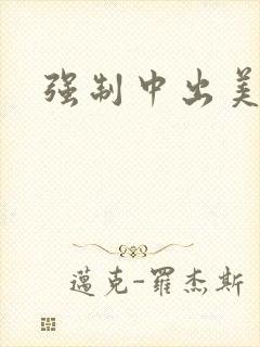 强制中出美人妻