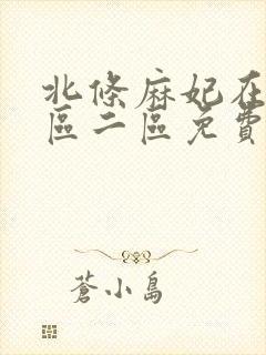 北条麻妃在线一区二区免费播放