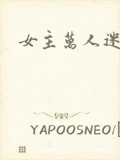 女主万人迷古言封面