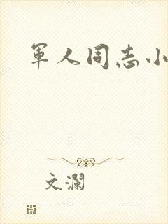 军人同志小说