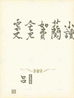 云今如花小说全文免费阅读