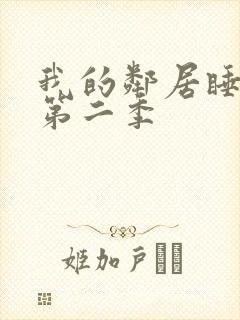 我的邻居睡不着第二季封面