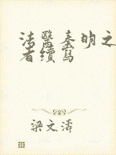 法医秦明之读心者续写