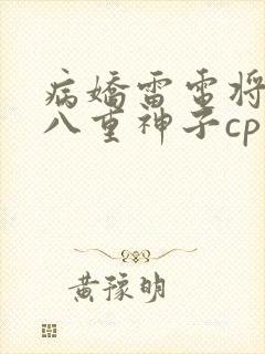 病娇雷电将军和八重神子cp