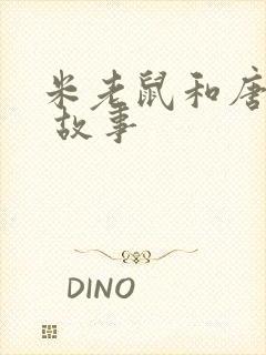 米老鼠和唐老鸭 故事封面