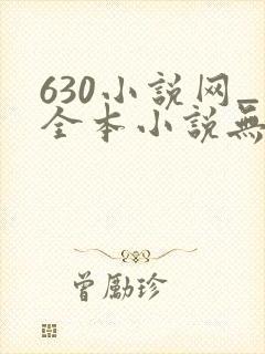630小说网_全本小说无弹窗免费阅读