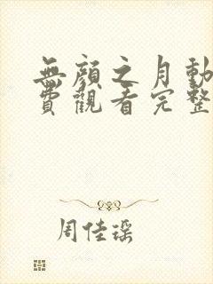 无颜之月动漫免费观看完整版在封面