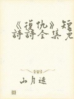 《复仇》短剧陈诗诗全集免费观看封面