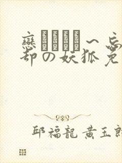 恋まぐわい～忘却の妖狐免费看