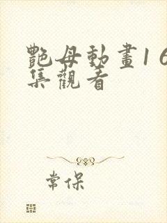 艳母动画1 6集观看